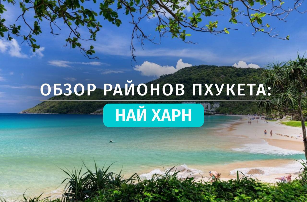 Жизнь и недвижимость в районе Най Харн